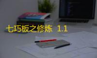 七巧板之修炼  1.1.30