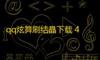 qq炫舞刷结晶下载 4.2.6 绿色版